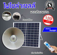 ไฟโซล่าเซลล์ แบบติดผนัง 300W (139LED) สว่างมากกกก