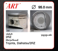 ชุดลูกสูบ ART+สลักพร้อมแหวน 2RZ Hiace RZH153 (1 ชุด มี 4 ลูก)