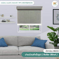 Roller Blind ม่านม้วนสำเร็จรูป ม่านกั้นแสง sunscreen 5%