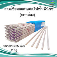 ลวดเชื่อมไฟฟ้า สแตนเลส ฟีนิกซ์ 2.5x350mm 2Kg(ประมาณ100เส้น) อะไหล่สแตนเลส อุปกรณ์ตกแต่งประตู Stainless steel /กล่องละ