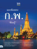 หนังสือแนวข้อสอบ ก.พ. ต้องรู้