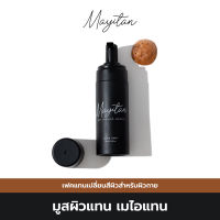 ครีมเปลี่ยนสีผิว สีแทน May I Tan-เมไอแทน- มูสโฟมเปลี่ยนสีผิวแทนทันที กันน้ำ กันเหงื่อ ไม่ติดเสื้อผ้า ติดนาน 5วัน