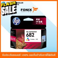 หมึกพิมพ์แท้ HP 682 Tri-color Ink Cartridge (3YM76AA) #หมึกสี  #หมึกปริ้นเตอร์  #หมึกเครื่องปริ้น hp #หมึกปริ้น   #ตลับหมึก