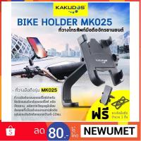 ??HOT!!ลดราคา?? Kakudos bike holder Mk 025 ##ที่ชาร์จ แท็บเล็ต ไร้สาย เสียง หูฟัง เคส Airpodss ลำโพง Wireless Bluetooth โทรศัพท์ USB ปลั๊ก เมาท์ HDMI สายคอมพิวเตอร์