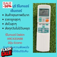 รีโมทแอร์ Daikin รุ่น ARC433A88 รหัสเดียวกัน แทนรีโมทเดิมหน้าตาและปุ่มกดแบบนี้ได้เลย ถูกสุดๆ ส่งไวสุดๆ #รีโมทแอร์  #รีโมท  #รีโมททีวี  #รีโมด