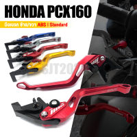 ก้านเบรค มือเบรค ซ้าย-ขวา ปรับได้ 1คู่ ?มี 5 สี | HONDA PCX160 Standard / ABS | อะไหล่เเต่ง มอเตอร์ไซค์ คุณภาพ