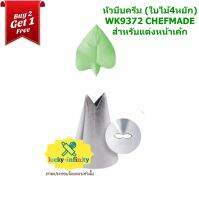 พิเศษ 2 แถม 1 หัวบีบครีม (ใบไม้4หยัก) WK9372 CHEFMADE สำหรับแต่งหน้าเค้ก เบเกอรี่ ขนม