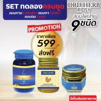 ?ส่งฟรี?แบบทาน 1 แบบดม 1 แบบนวด 1? DRD HERB ดีอาร์ดีเฮิร์บ สมุนไพร 9 ชนิด