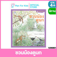 Plan for kids หนังสือนิทานเด็ก เรื่อง ชวนน้องดูนก (ปกอ่อน) ชุด ธรรมชาติน่าสนุก