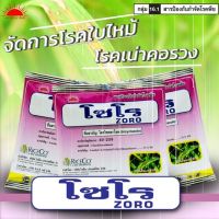 โซโร ขนาด 100กรัม (ป้องกันและกำจัดโรคใบไหม้และโรคเน่าคอรวงในข้าว)