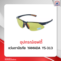 แว่นตานิรภัย YAMADA YS-313