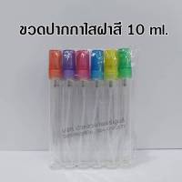 ขวดสเปรย์แก้วปากกาใสฝาสี/ฝาดำ/ฝาขาว 10 ml. ขวดสเปรย์อเนกประสงค์ ขวดปากกาใสฝาสี ขวดรีฟิล พกพา ใส่น้ำหอม สินค้าคุณภาพ พร้อมส่ง