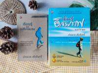 เดินสู่อิสรภาพ +เรียนรู้และเปลี่ยนแปลง (ได้2เล่ม)  ประมวล เพ็งจันทร์ วรรณกรรม 50 เรื่องที่ต้องอ่านก่อนโต ความหมายอันงดงามของชีวิต