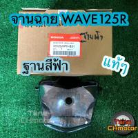 จานฉาย แท้ๆ WAVE125R (เวฟ125อาร์) ฐานสีฟ้า