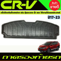 ถาดท้ายรถยนต์ ถาดท้าย HONDA CR-V 2017-2022 (RI)