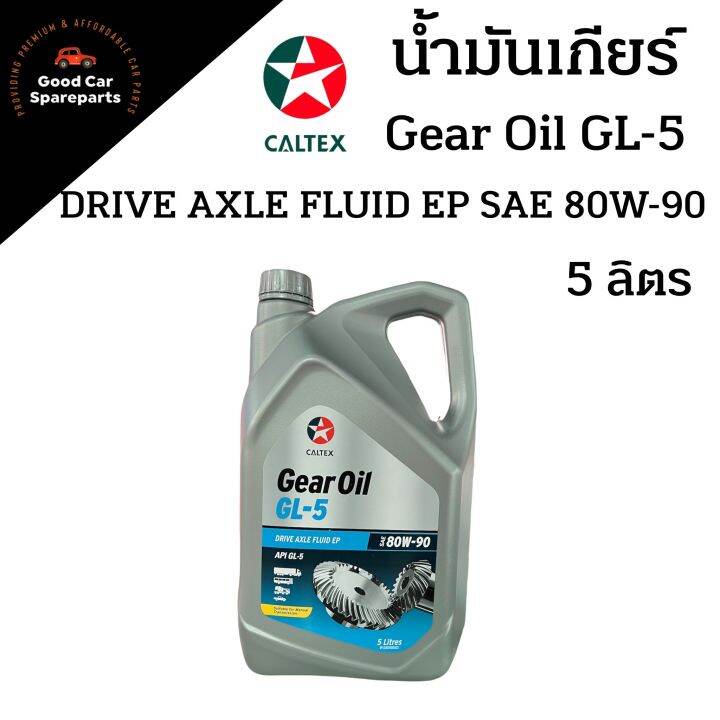 น้ำมันเกียร์ GL5 80W90 ยี่ห้อ Caltex ขนาด 5 ลิตร ตราดาว Gear Oil