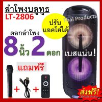 ส่งฟรี!!!ลำโพงบลูทูธ รุ่น LT-2806 ลำโพงตัวใหญ่ ปรับแอคโค่ได้ ดอกลำโพง 8X2 เสียงดีเบสหนักมากๆๆ ฟังก์ชั่นครบๆ ( แถมฟรี ไมค์ลอย+รีโหมด+สายชาร์จ )