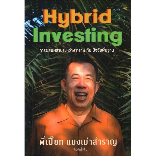 พร้อมส่ง-หนังสือแมงเม่าสำราญ-4-hybrid-investing-การผสม-การเงิน-การธนาคาร-ณัฐวัฒน์-อ้นรัตน์-สนพ-สำนักแมงเม่าสำราญ