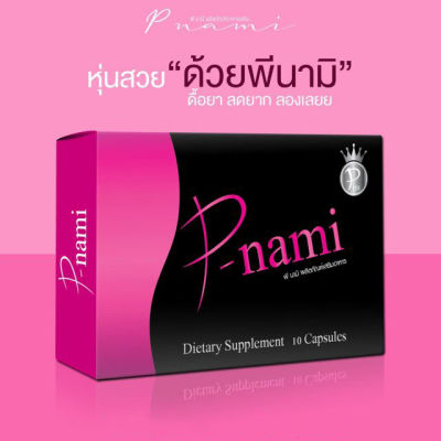 P-nami พีนามิ (หมดอายุ 01/08/2022) ผลิตภัณฑ์เสริมอาหาร ควบคุมน้ำหนัก 1 กล่อง บรรจุ 10 แคปซูล
