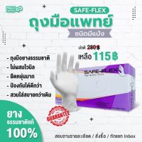 ถุงมือแพทย์ มีแป้ง SAFE-FLEX 100 ชิ้น/กล่อง