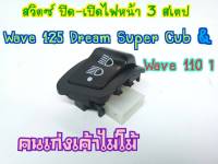 สวิตซ์ปิดเปิดไฟหน้า 3 สเต็ป Wave125i,wave110i,Dream supercub