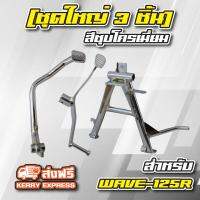 (ชุด3ชิ้น WAVE-125R) คันเบรค + คันเกียร์ + ขาตั้งคู่ (หนา) ชุบโครเมี่ยมทุกชิ้น สำหรับ  WAVE-125R