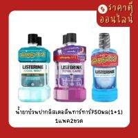 น้ำยาบ้วนปากลิสเตอลีนทาร์ทาร์750มล(1+1)? 1แพค2ขวด