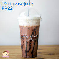 [FP22-0100] แก้วพลาสติกใส PET 22oz รุ่น FP22 รุ่นหนา บรรจุ 100 ใบ (มีตัวเลือกฝาด้านใน)