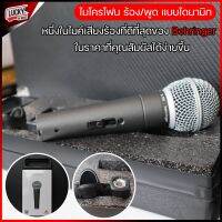 BEHRINGER ไมโครโฟน รุ่น SL-85S ไมค์ร้อง/พูดแบบไดนามิก ไมโครโฟนคุณภาพระดับมืออาชีพ จับเสียงของคุณด้วยความไว ความแม่นยำที่ยอดเยี่ยม *ส่งด่วน*