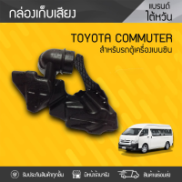 CTEC กล่องเก็บเสียง TOYOTA: COMMUTER ปี05-13