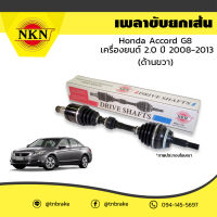 NKN เพลาขับ ด้านขวา Honda Accord G8 เครื่องยนต์ 2.0 ปี 2008-2013 เพลารถ นำเข้าจากญี่ปุ่น