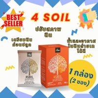 ??4Soil (1 กล่อง /2 ซอง) สารเพิ่มประสิทธิภาพดิน สารปรับปรุงบำรุงดิน ???ของเเท้100%