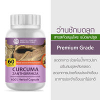 ว่านชักมดลูก Curcuma Xanthorrhiza Herb Capsule 100% (เกรดพรีเมี่ยม) ชนิดแคปซูล บรรจุ 60 เม็ดแคปซูล