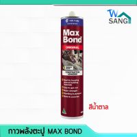 ( Pro+++ ) กาวพลังตะปู MAX BOND สีน้ำตาล wsang ราคาคุ้มค่า กาว ร้อน เทป กาว กาว ตะปู กาว ยาง