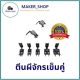 ตีนผีจักรเข็มคู่ ตีนผีกั้นซ้าย/ขวา ตีนผีจักรเข็มคู่842/845/872/875 สำหรับจักรเข็มคู่JUKI-515/Brother-842