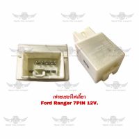 เฟรซเซอร์ไฟเลี้ยว ฟอร์ด Ford Ranger 7 PIN 12V