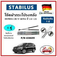 STABILUS ของแท้เยอรมันนี โช๊คค้ำฝากระโปรงหลัง HONDA CR-V Gen4 ปี 2012 ตรงรุ่น รับประกัน 1 ปี