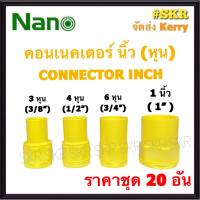 NANO คอนเนคเตอร์ เหลือง (หุน) 3หุน - 1นิ้ว ( ราคาชุด 20อัน ) FITTING CONNECTOR คอนเน็คเตอร์ คอน อุปกรณ์ ท่อ PVC 3หุน 4หุน 6หุน 1นิ้ว