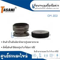 แมคคานิคอลซีล TASANI รุ่น CM 303 (สินค้ามีหลายขนาด) ** สามารถออกใบกับกำกับภาษีได้