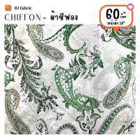 ผ้าชีฟองพิมพ์ลาย (CHIFFON PRINT) หน้าผ้า 58" มีซับในจำหน่ายด้วย ผ้าม้วน ผ้าเมตร เนื้อผ้าพริ้วสวย ใส่สบาย ใช้ตัดเสื้อ กระโปรง ชุดแฟชั่น ชุดเดร