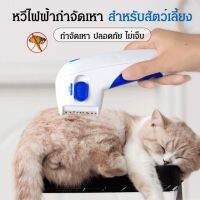 แปรงหวีไฟฟ้ากําจัดหมัดเห็บหมัดสําหรับสัตว์เลี้ยงสุนัข cnv