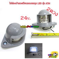 ไฟส่องป้ายทะเบียน สำหรับรถบรรทุก LED 24v. รุ่นJCM / คู่ (2ดวง)