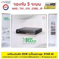 DVR PSI OCS เครื่องบันทึกกล้องวงจรปิด 16 CH รุ่น X16s AI series STANDARD รองรับกล้อง HD 1 - 2 ล้านพิกเซล 5 ระบบ AHD , TVI , CVI , CVBS , IP ใช้ร่วมกับกล้องยี่ห้ออื่นได้