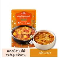 GGF แกงมัสมั่นไก่ (Chicken Massaman)อาหารสำเร็จรูปพร้อมทาน 105 กรัม x 1 ซอง