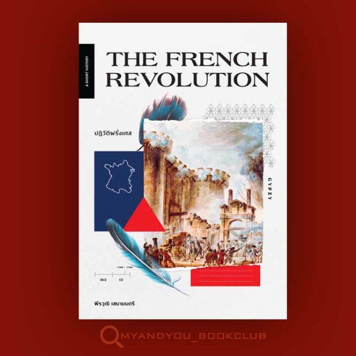 หนังสือ-the-french-revolution-ปฏิวัติฝรั่งเศส-ปกอ่อน