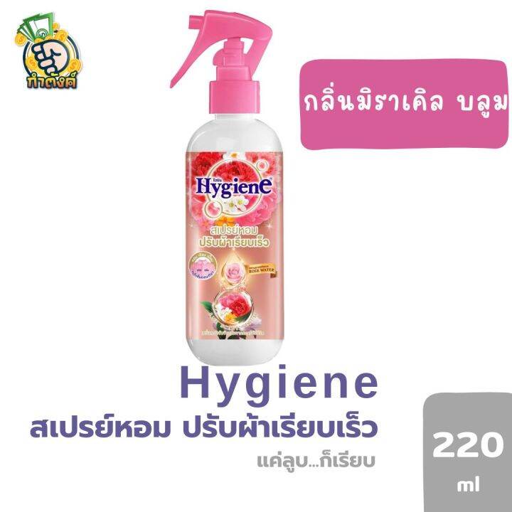 hygiene-ไฮยีนสเปรย์หอมปรับผ้าเรียบเร็ว-220ml-by-กำตังค์