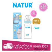 NATUR ขวดนมสมาร์ทไบโอมิมิค PP 9oz