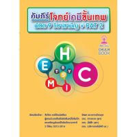 [ศูนย์หนังสือจุฬาฯ] 9786165860697 คัมภีร์โจทย์เคมีขั้นเทพ พิชิต 9 วิชาสามัญ + PAT 2