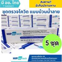 ชุดตรวจโควิด  ATK hip biotech ชุดตรวจโควิดทางน้ำลาย  ชุดตรวจโควิด-19 Sars-Cov-2 ชุดตรวจแอนติเจนเทส (แบบน้ำลาย)