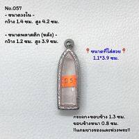 057 ตลับพระ กรอบพระสแตนเลสลายไทย รูปหล่อยืน หรือพิมพ์ใกล้เคียง ขนาดวงใน 1.4*4.2 ซม. ขนาดที่ใส่สวย 1.1*3.9 ซม. หรือขนาดพระใกล้เคียง